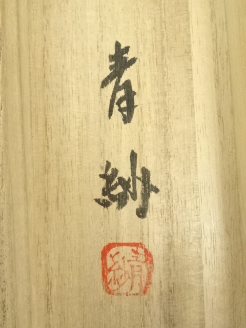 道具 ] - 道具 青紗筆 旭日静波飛鶴 肉筆絹本掛軸（共箱） | ネット